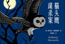 猫头鹰谋杀案-epub