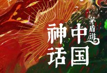 茅盾讲中国神话-epub