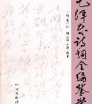 毛泽东诗词全编鉴赏-epub