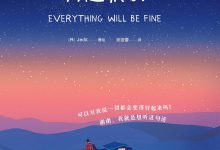 没事，一切都会好起来的-epub