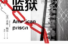 美国监狱:美国资本和权力的游戏-epub