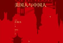 美国人与中国人-epub