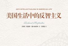 美国生活中的反智主义-epub