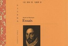 蒙田随笔集-epub