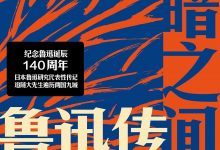 明暗之间-鲁迅传-epub