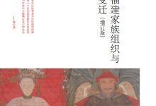 明清福建家族组织与社会变迁(增订版)-epub