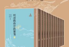 明清戏曲序跋纂笺-epub