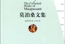 莫泊桑文集-epub