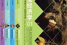 魔鬼经济学合集(共4册).epub-epub