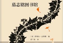 墓志铭图书馆-epub
