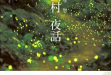 哪啊哪啊神去村 夜話-epub