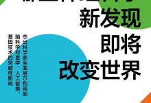 哪些神经科学新发现即将改变世界-epub