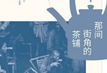 那间街角的茶铺-epub