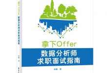 拿下Offer:数据分析师求职面试指南点-epub