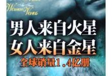 男人来自火星,女人来自金星(套装共4册).epub-epub