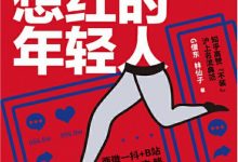 那些想红的年轻人-epub