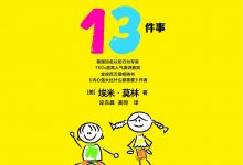 内心强大的父母不会做的13件事-epub