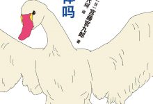 你踩过天鹅尸体吗-epub
