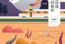 你不必活成别人喜欢的模样-epub