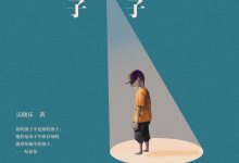 你的孩子不是你的孩子-epub