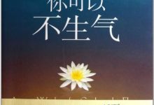 你可以不生气-epub