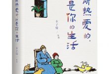 你所热爱的，就是你的生活（丰子恺、季羡林、汪曾祺等文学大师全新治愈系散文集）-epub
