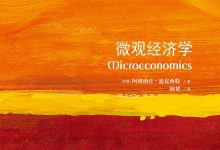 微观经济学-epub