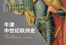 牛津欧洲史：中世纪风云三部曲.epub-epub
