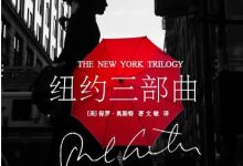 纽约三部曲-epub