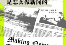 《纽约时报》是怎么做新闻的-epub