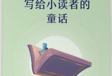 诺奖大师写给小读者的童话-epub