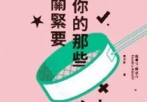 丟掉你的那些無關緊要-epub