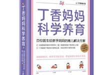 丁香妈妈科学养育-epub