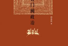 东晋门阀政治-epub