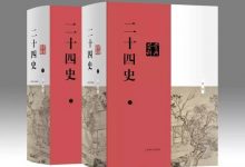 二十四史鉴赏辞典-epub