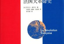 法国大革命史-epub