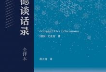 歌德谈话录-epub