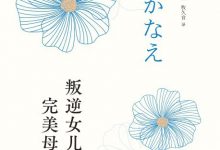 叛逆女儿，完美母亲-epub
