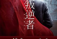 叛逆者-epub