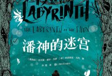 潘神的迷宫-epub