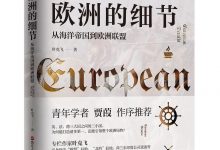 欧洲的细节-epub