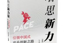 培思新力量:引领中国式产品创新之路-epub