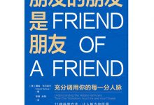 朋友的朋友是朋友-epub