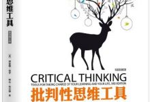 批判性思维工具(原书第3版)-epub