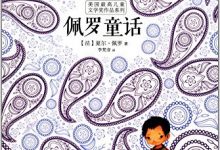 佩罗童话-epub