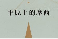平原上的摩西-epub