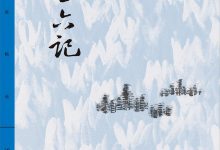 平生六记-epub