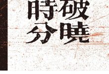 破晓时分-epub