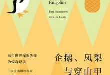 企鹅、凤梨与穿山甲-epub