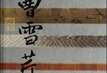 泣血红楼:曹雪芹传-epub